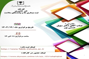 در راستای ارتقای توانمندی پژوهشی اعضای هیئت علمی، پژوهشگران و دانشجویان محترم، برگزار می‌کند: